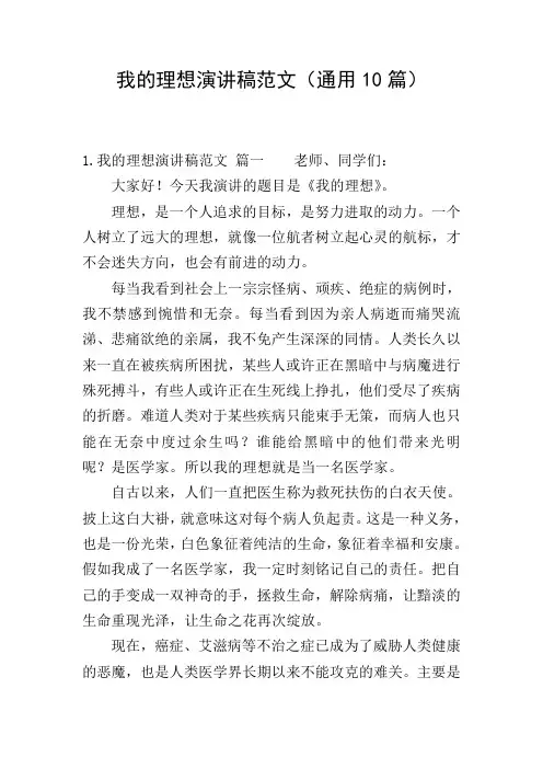 我的理想演讲稿范文(通用10篇)