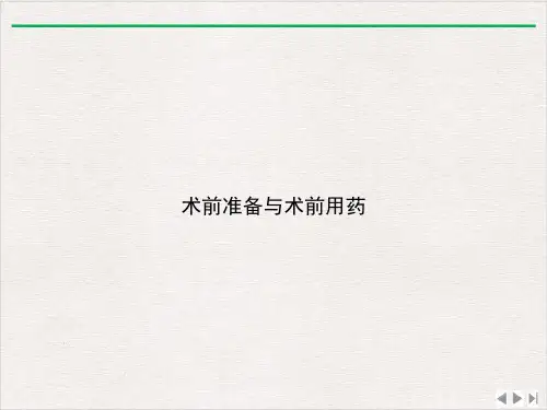 术前准备与术前用药课件完整版