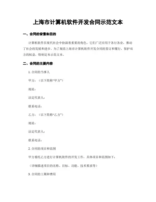 上海市计算机软件开发合同示范文本