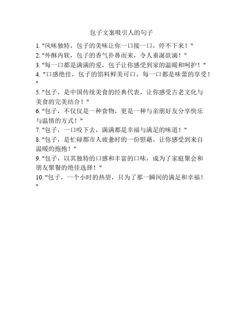 包子文案吸引人的句子