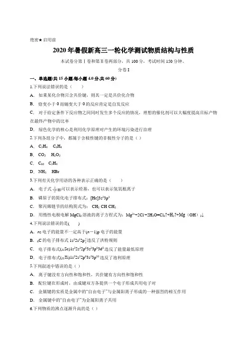 2020年暑假新高三一轮化学测试物质结构与性质含答案
