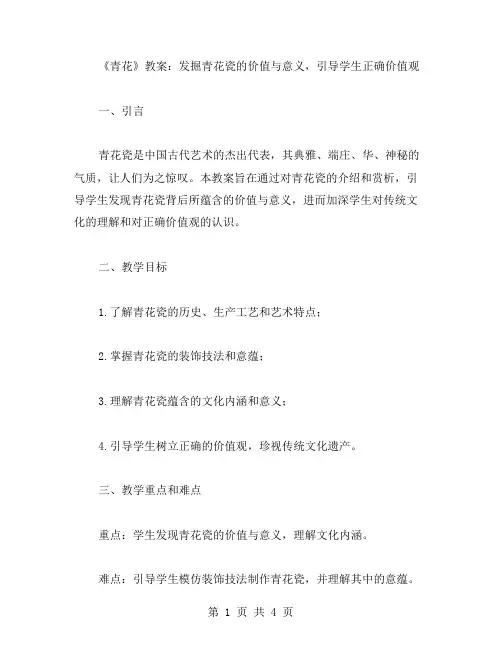 《青花》教案：发掘青花瓷的价值与意义,引导学生正确价值观