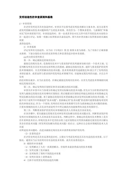 发明创造性的审查原则和基准