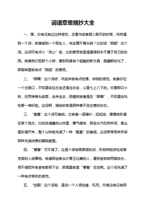 词语意思摘抄大全
