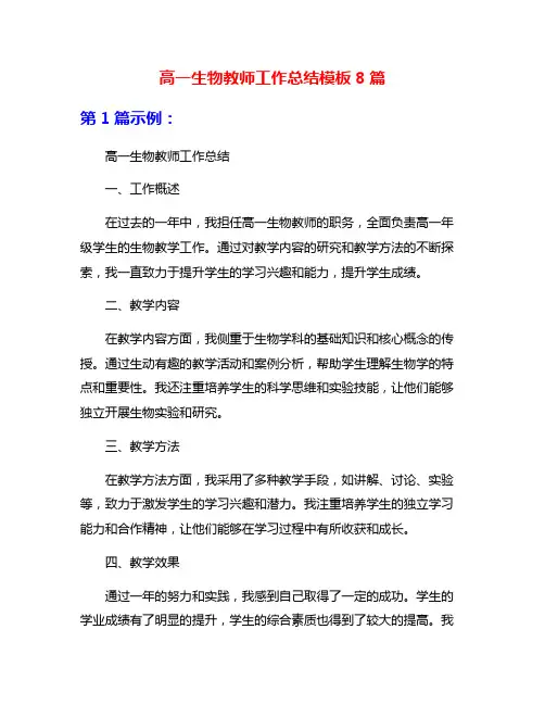 高一生物教师工作总结模板8篇