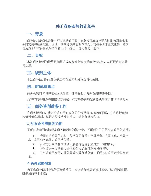 关于商务谈判的计划书