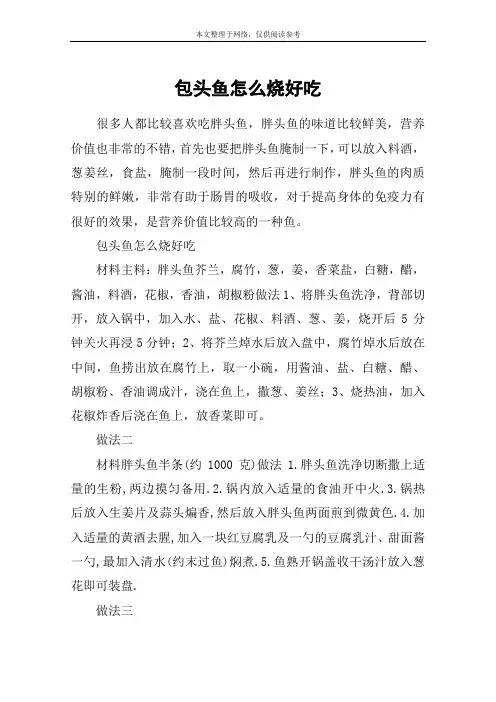 包头鱼怎么烧好吃