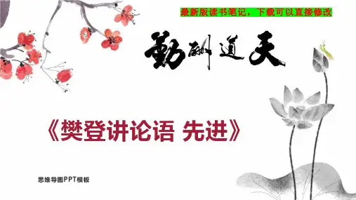 《樊登讲论语 先进》读书笔记思维导图