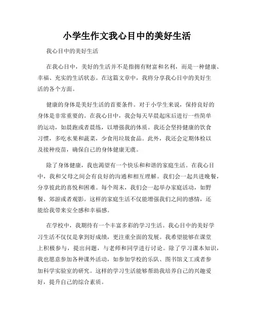 小学生作文我心目中的美好生活