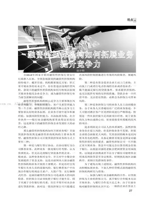 融资性担保机构如何拓展业务提升竞争力
