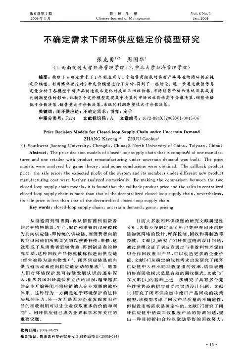 不确定需求下闭环供应链定价模型研究