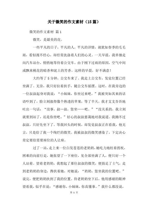 关于微笑的作文素材(15篇)