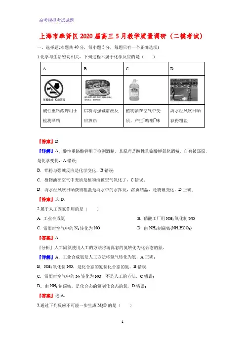 2020届上海市奉贤区高三5月教学质量调研(二模考试化学试题)(解析版)