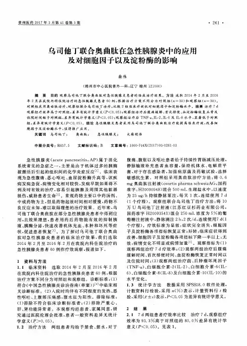 乌司他丁联合奥曲肽在急性胰腺炎中的应用及对细胞因子以及淀粉酶的影响