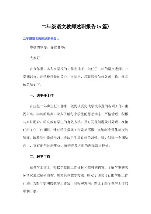 二年级语文教师述职报告(5篇)