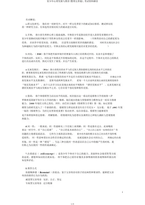 青少年心理发展与教育(整理完善篇),考试资料解读