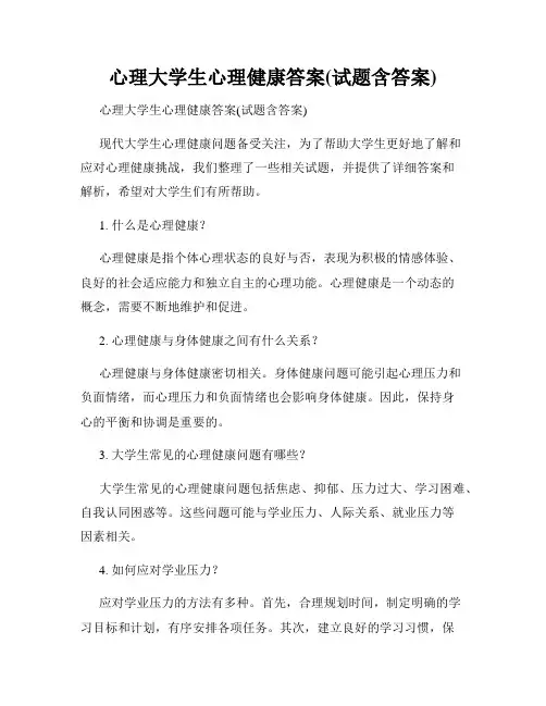 心理大学生心理健康答案(试题含答案)
