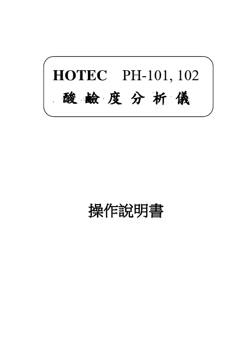 PH101 酸碱度分析仪说明书(中文)