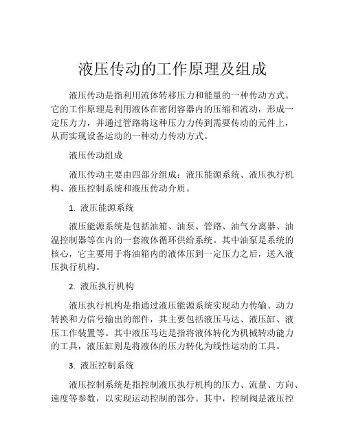 液压传动的工作原理及组成