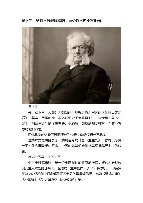 易卜生：多数人总是错误的，而少数人也不常正确。