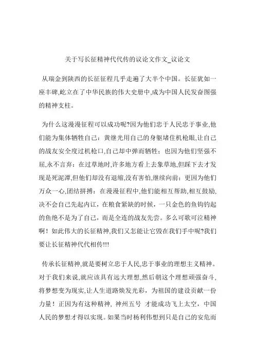 -关于写长征精神代代传的议论文作文_议论