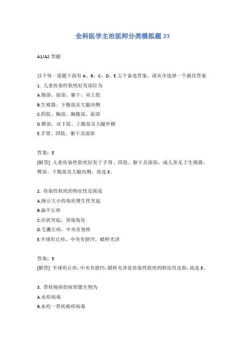 全科医学主治医师分类模拟题23含答案