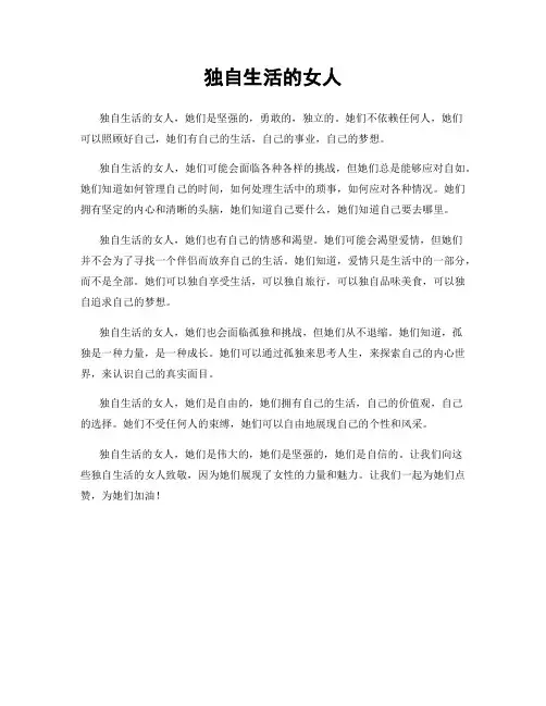 独自生活的女人