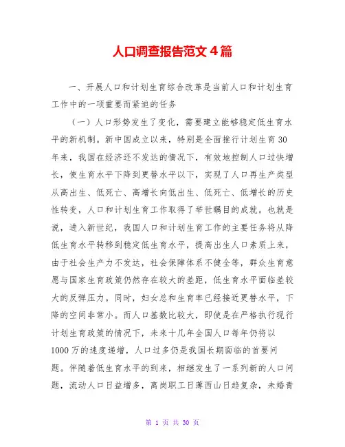 人口调查报告范文4篇