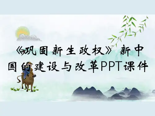 《巩固新生政权》新中国的建设与改革PPT课件