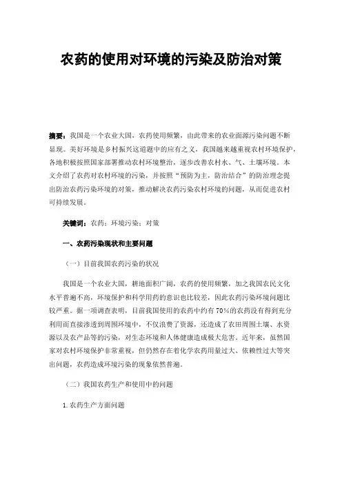 农药的使用对环境的污染及防治对策