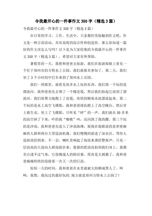 令我最开心的一件事作文350字(3篇)