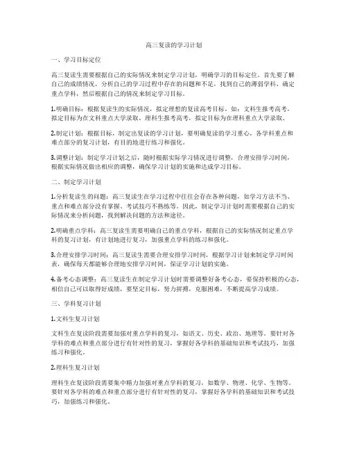 高三复读的学习计划
