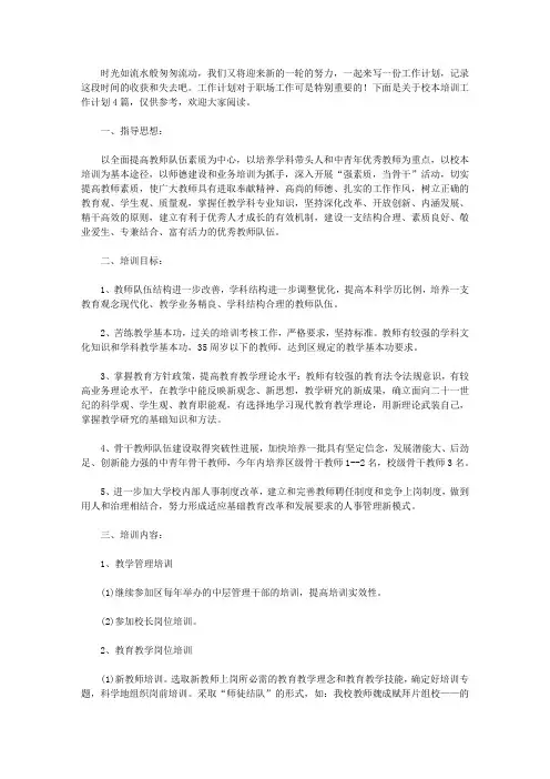 2020精选校本培训工作计划四篇