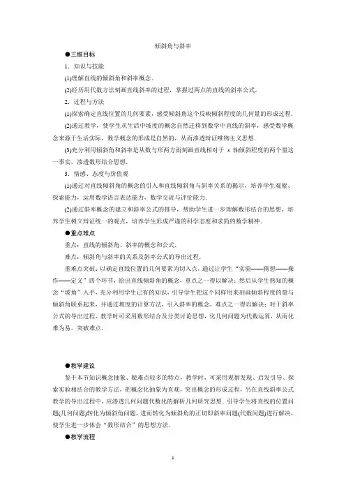 倾斜角与斜率 说课稿 教案 教学设计
