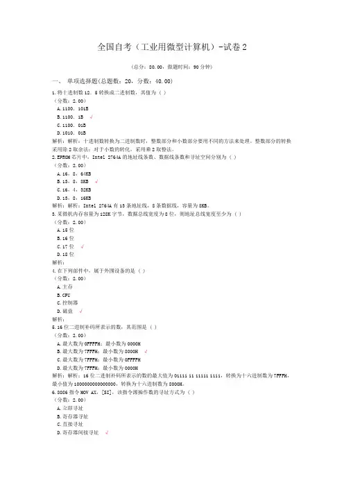 全国自考(工业用微型计算机)-试卷2