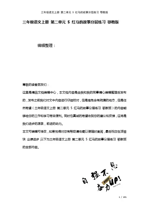 三年级语文上册第二单元5红马的故事练习鄂教版(2021年整理)