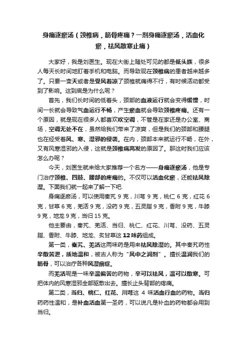 身痛逐瘀汤（颈椎病，筋骨疼痛？一剂身痛逐瘀汤，活血化瘀，祛风散寒止痛）