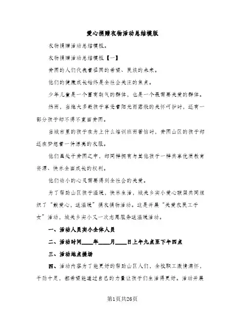 爱心捐赠衣物活动总结模版（2篇）