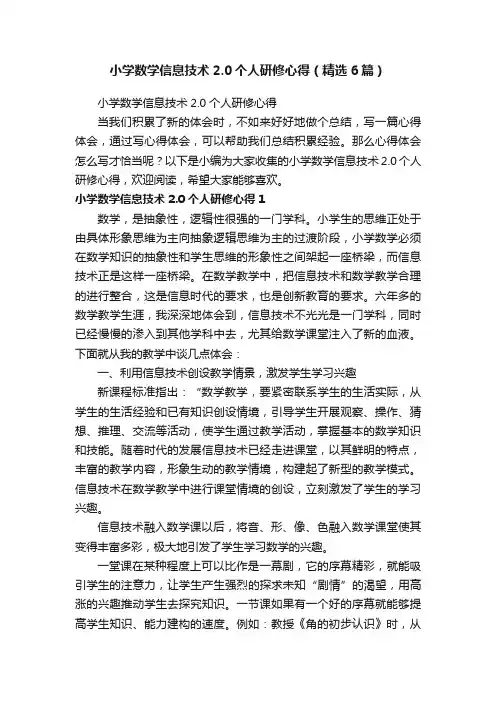 小学数学信息技术2.0个人研修心得（精选6篇）