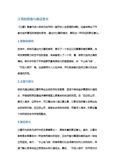 《江雪》的意象与象征意义