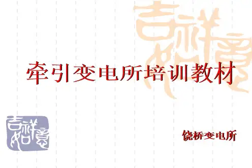 牵引变电所全解