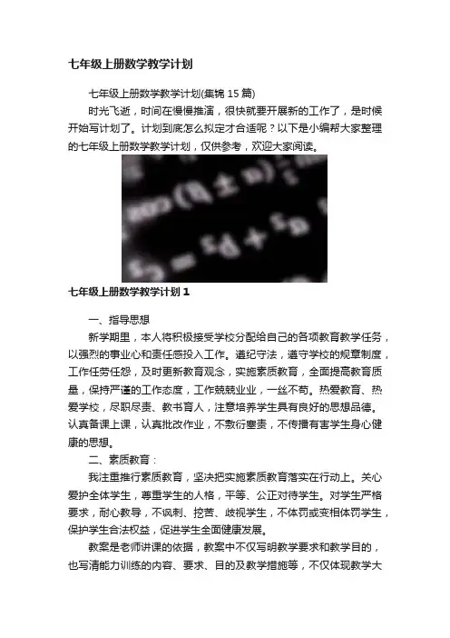 七年级上册数学教学计划