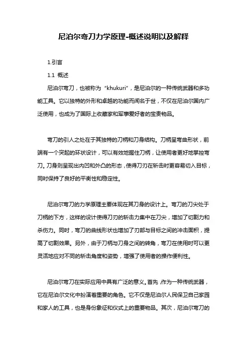 尼泊尔弯刀力学原理-概述说明以及解释
