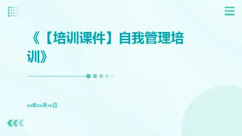 【培训课件】自我管理培训