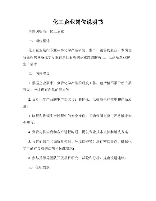化工企业岗位说明书