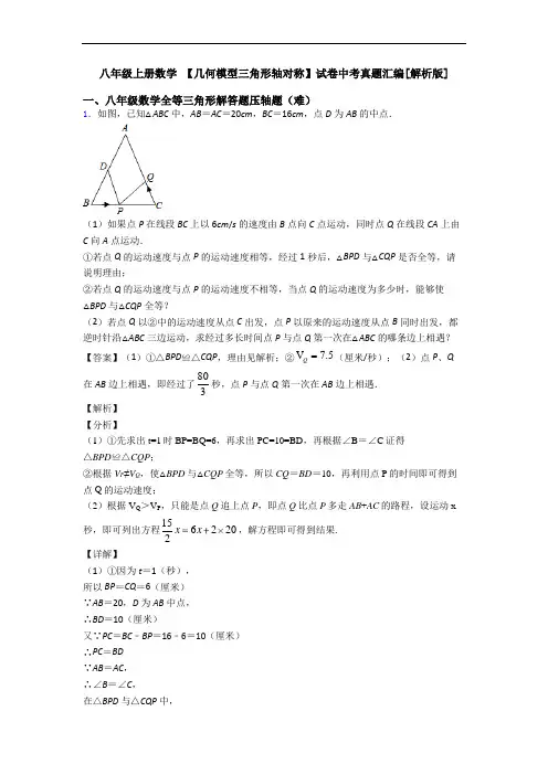 八年级上册数学 【几何模型三角形轴对称】试卷中考真题汇编[解析版]