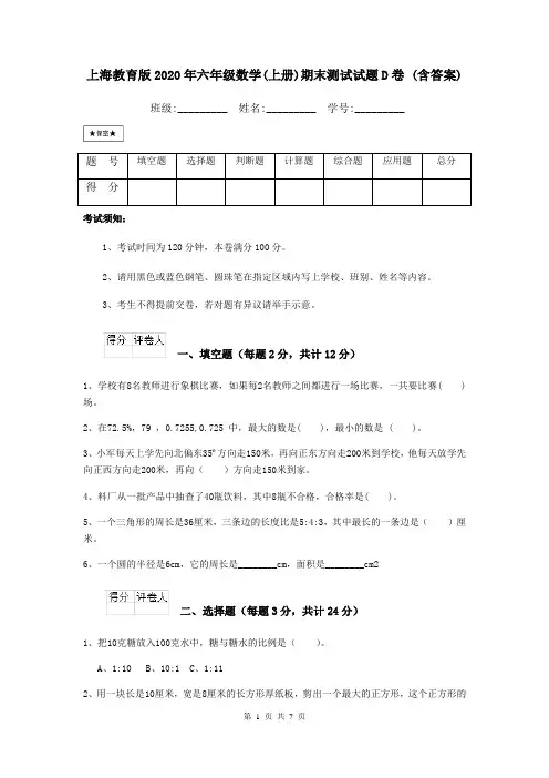 上海教育版2020年六年级数学(上册)期末测试试题D卷 (含答案)