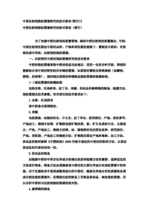 中药注射剂指纹图谱研究的技术要求(暂行)