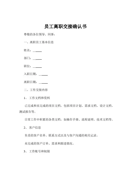 员工离职交接确认书
