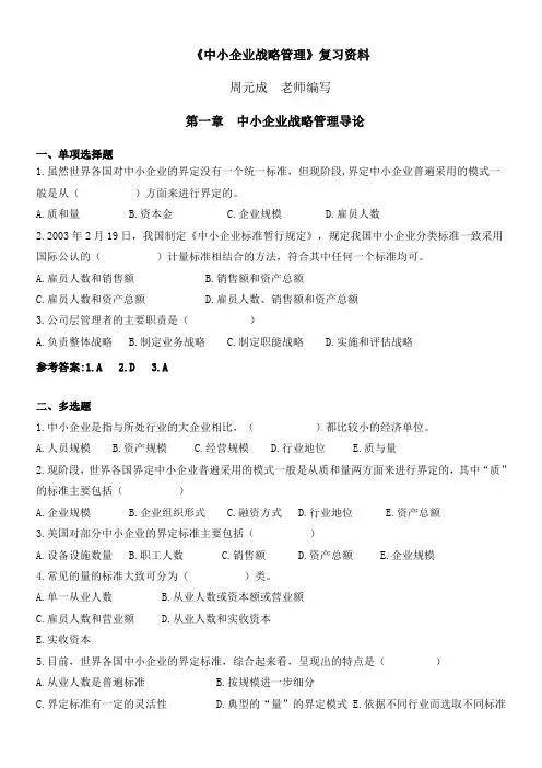 《中小企业战略管理》复习资料(新版)91242407